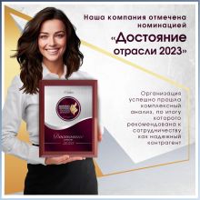 2 Достояние отрасли 2023