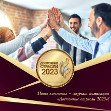1 Достояние отрасли 2023